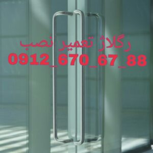 تعمیر شیشه سکوریت رگلاژ درب شیشه ای میرال09104747417