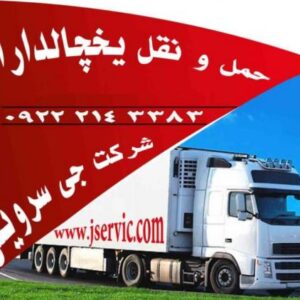 شرکت حمل و نقل باربری کامیون یخچالدار جی سرویس