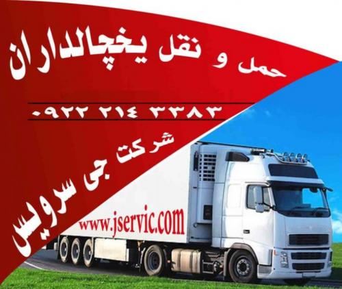 شرکت حمل و نقل باربری کامیون یخچالدار جی سرویس
