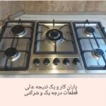 تعمیرات تخصصی اجاق گاز رومیزی و مبله
