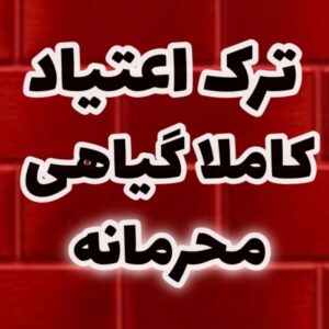ترک انواع مواد مخدر بدون درد خماری