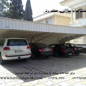 سایه سازان کوروش اجراکننده ی سایه بان ، سایبان ماشین ، سایبان پارکینگ ، سایبان حیاط ، سایبان تهران