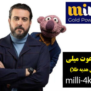 هدیه طلای رایگان سایت میلی گلد و کسب درآمد از میلی گلد
