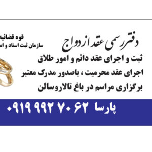 صدور عقدنامه موقت کرج/ صیغه نامه کرج/صدور صیغه نامه کرج/عاقد کرج/عاقد عقد آریایی کرج/صدورصیغه نامه برای هتل/دفترعقدازدواج کرج/محضرکرج/عاقدکرج/صدور صیغه نامه کرج