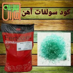 فروش سولفات آهن پودری سبزینه مارال