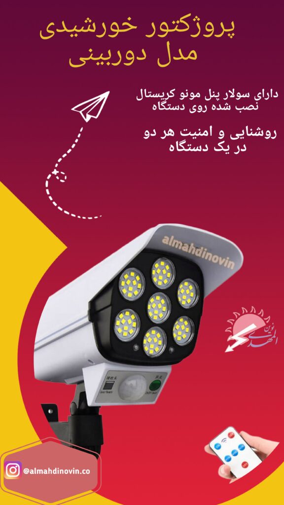 پروژکتور خورشیدی طرح دوربین