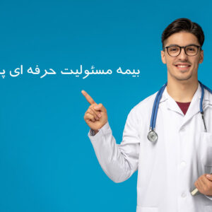 بیمه مسئولیت پزشکان، همراه مطمئن شما