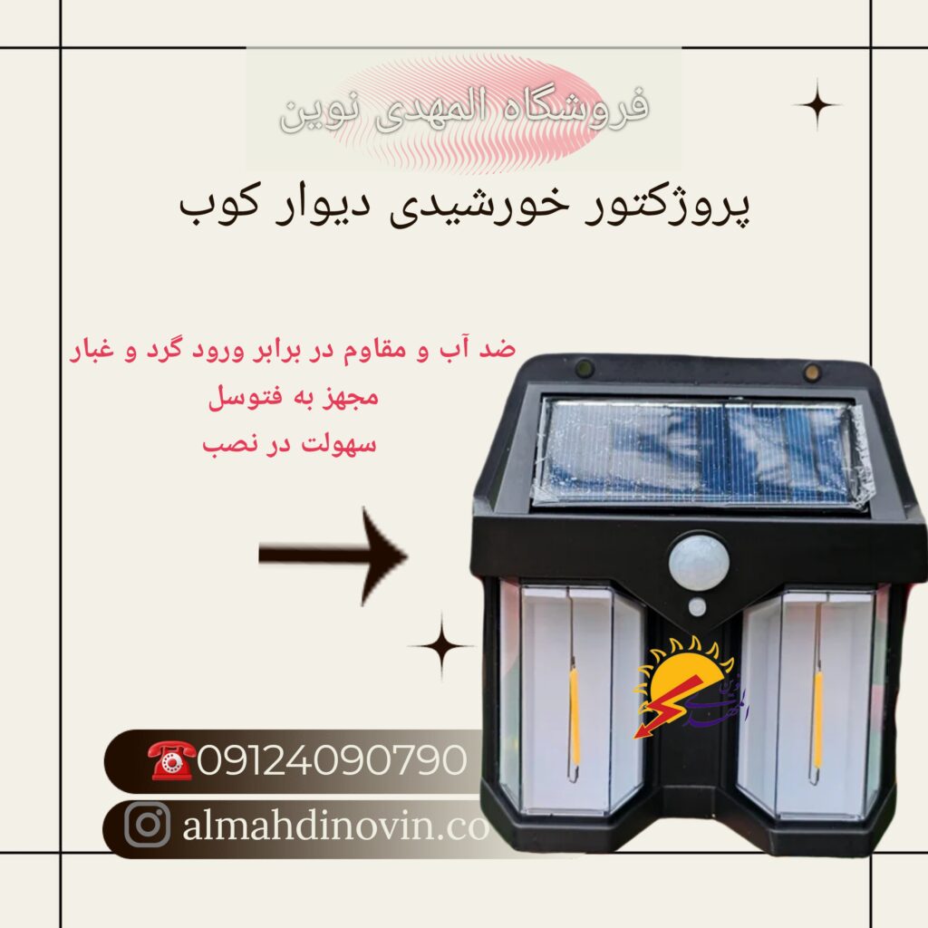 چراغ خورشیدی دیوار کوب