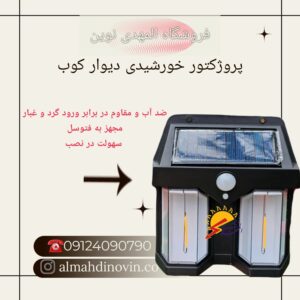 چراغ خورشیدی دیوار کوب