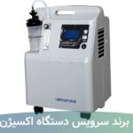 تعمیرات تجهیزات پزشکی اذین
