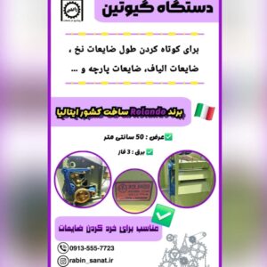 دستگاه گیوتین الیاف