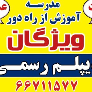 دیپلم رسمی در کوتاه ترین زمان