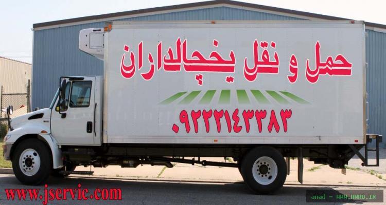 سامانه ی حمل بار یخچالداران اصفهان