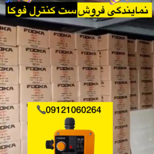 نمایندگی فروش عمده ست کنترل فوکا