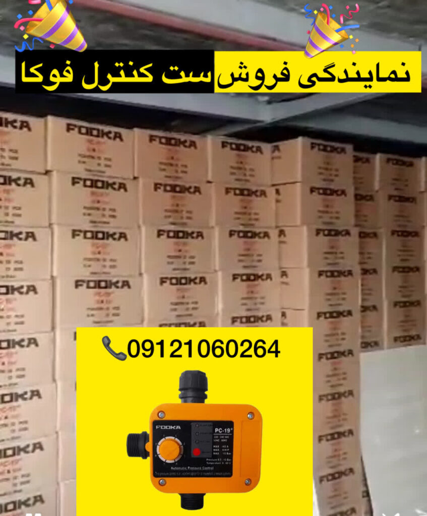 نمایندگی فروش عمده ست کنترل فوکا