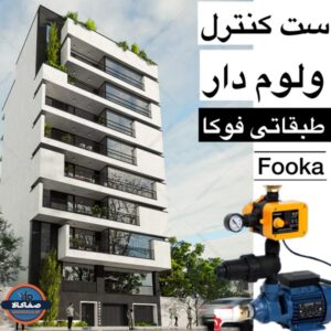 ست کنترل برای ساختمان 6 طبقه / فوکا