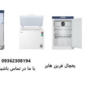 فروش تخصصی تجهیزات آزمایشگاهی هایر