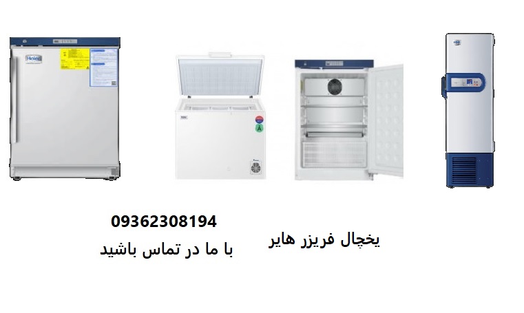 فروش تخصصی تجهیزات آزمایشگاهی هایر