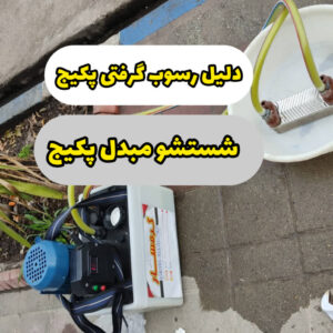 پمپ شستشو مبدل پکیج و آبگرمکن برند گرمسار