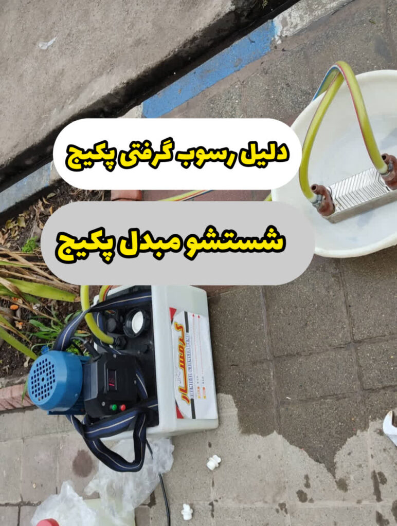 پمپ شستشو مبدل پکیج و آبگرمکن برند گرمسار