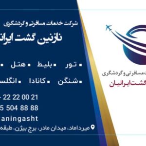 انجام کلیه خدمات سفارت اتحادیه شنگن و کانادا وانگلستان و...