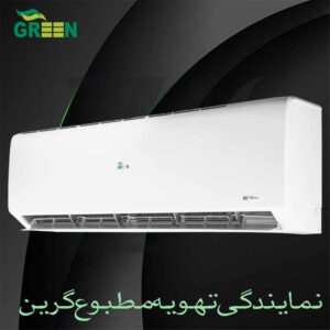 نمایندگی کولر گازی گرین GREEN | خرید و قیمت انواع اسپلیت