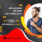 چاپ فوری بنر کیان چاپ