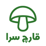 فروش قارچ های دارویی
