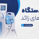 تعمیر و سرویس تخصصی دستگاه لیزر موهای زائد | نوین طب پایتخت