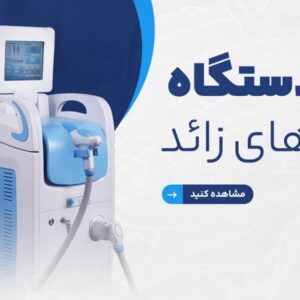 تعمیر و سرویس تخصصی دستگاه لیزر موهای زائد | نوین طب پایتخت