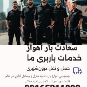 باربری_اهواز_اتوبار۱۰۰٪تضمین