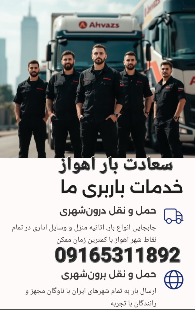 باربری_اهواز_اتوبار۱۰۰٪تضمین