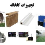 تجهیزات مورد نیاز گلخانه های صنعتی
