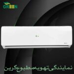 نمایندگی کولر گازی گرین GREEN | خرید و قیمت انواع اسپلیت
