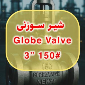 شیر سوزنی GLOBE VALVE
