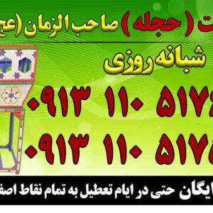 کرایه تفت(حجله) شبانه روزی اصفهان