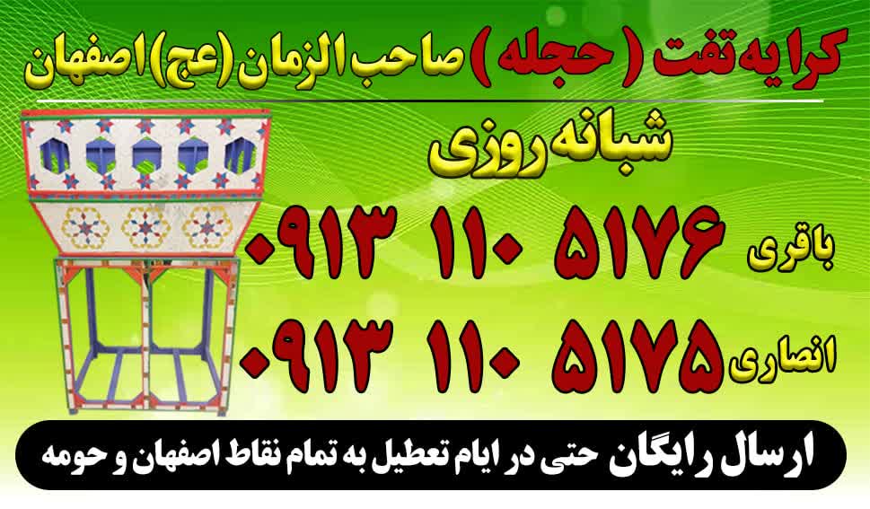 کرایه تفت(حجله) شبانه روزی اصفهان