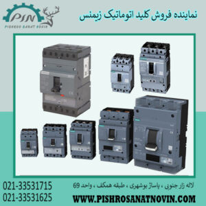 کلید اتوماتیک زیمنس ، قیمت کلید اتوماتیک زیمنس ، نماینده فروش کلید اتوماتیک زیمنس