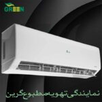 نمایندگی کولر گازی گرین GREEN | خرید و قیمت انواع اسپلیت