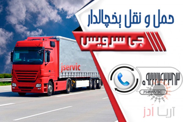 مجموعه حمل و نقل یخچالداران ارومیه | جی سرویس