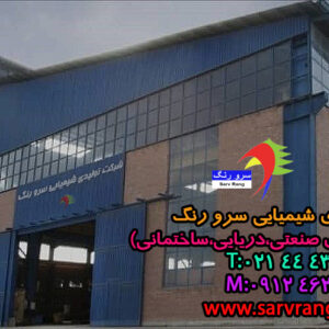 شرکت رنگسازی سرورنگ sarv rang (تلفن دفتر مرکزی : 02144434230)