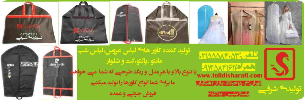 کاور کت و شلوار,کاور پالتو,کاورمانتو,کاور لباس عروس, کاور لباس مجلسی