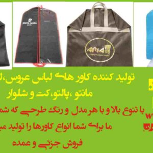 کاور کت و شلوار,کاور پالتو,کاورمانتو,کاور لباس عروس, کاور لباس مجلسی