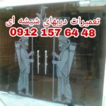 تعمیر درب شیشه ای لولایی -دستی 09121576448 شیشه میرال طهران