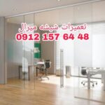 تعمیر درب شیشه ای لولایی -دستی 09121576448 شیشه میرال طهران