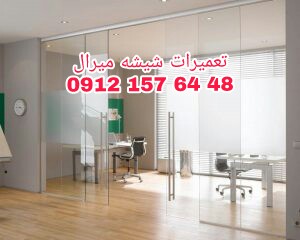 تعمیر درب شیشه ای لولایی -دستی 09121576448 شیشه میرال طهران