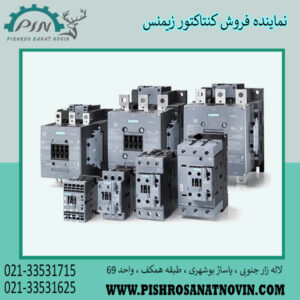 کنتاکتور زیمنس ، کنتاکتور فرمان زیمنس ، نماینده فروش کنتاکتور زیمنس