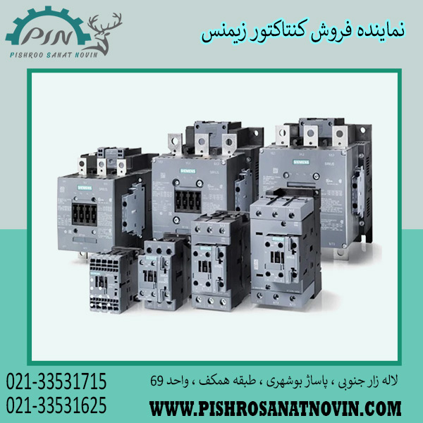 کنتاکتور زیمنس ، کنتاکتور فرمان زیمنس ، نماینده فروش کنتاکتور زیمنس