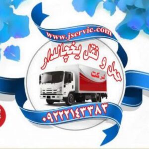 حمل و نقل یخچالداران سریع و مطمئن با جی سرویس