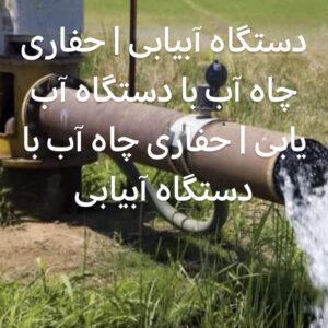 نشت یابی در ساری و استان مازندران